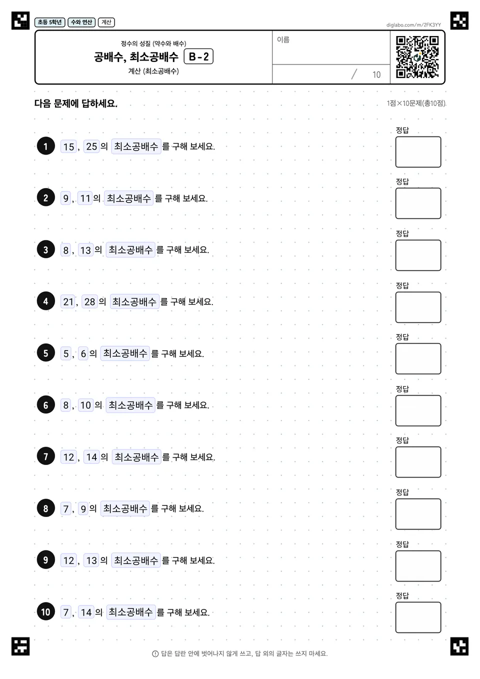 초등학교 5학년 정수의 성질 (약수와 배수) 공배수, 최소공배수