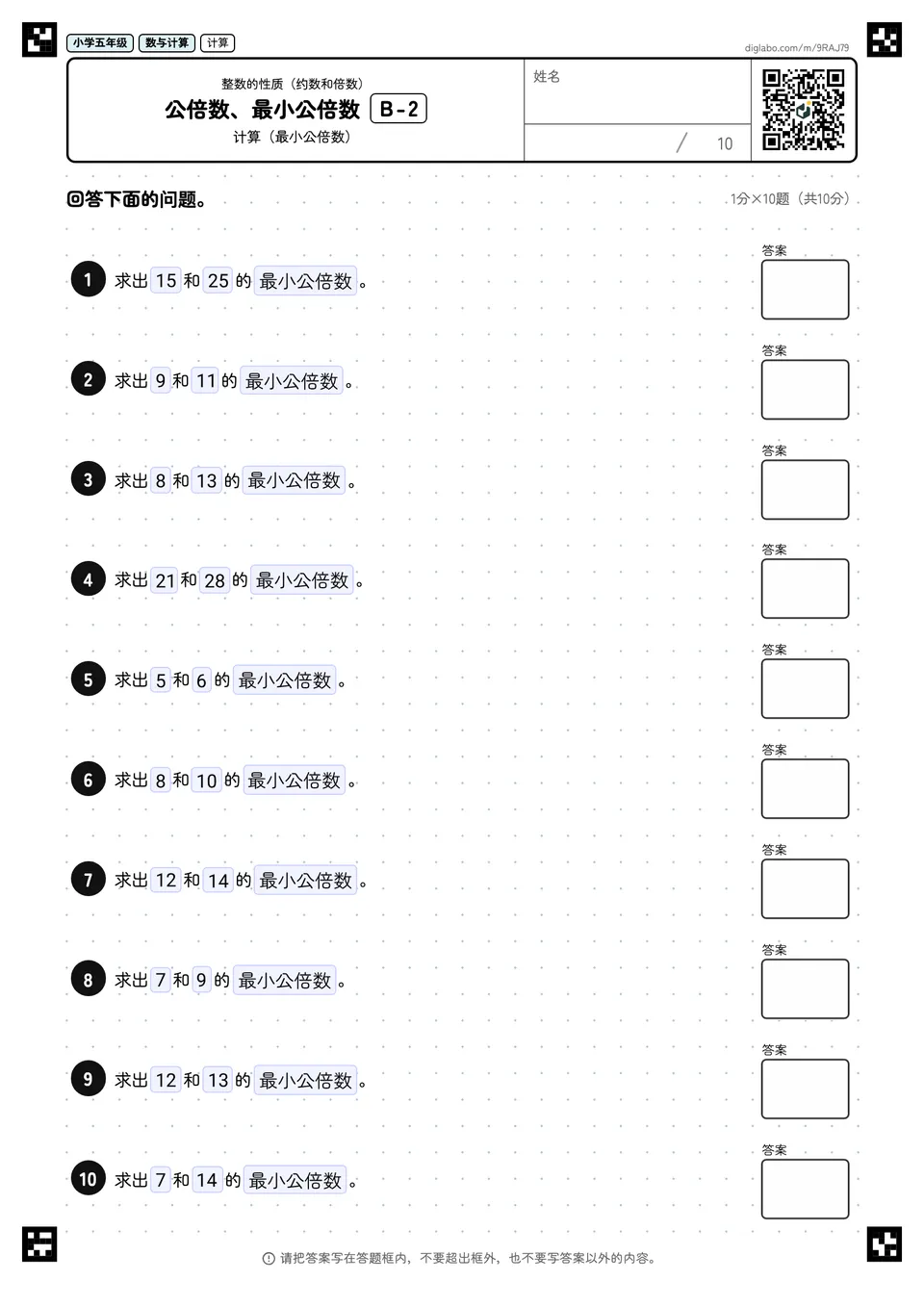 小学五年级 整数的性质(约数和倍数) 公倍数、最小公倍数