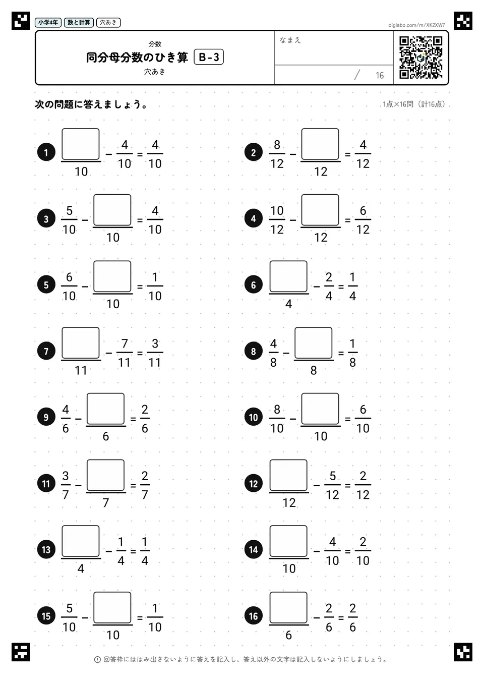 小学4年 分数 同分母分数のひき算