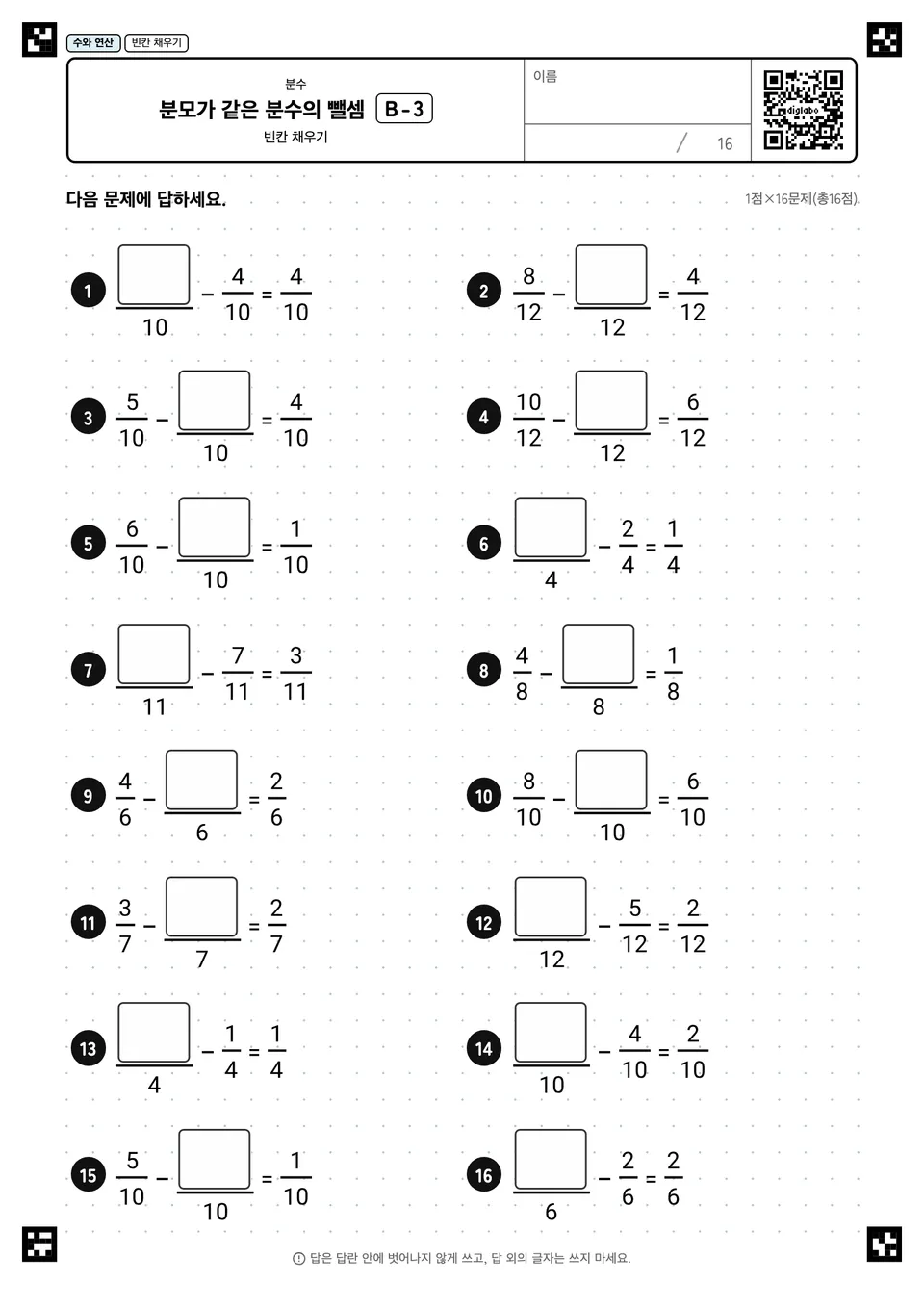 분모가 같은 분수의 뺄셈 B-3