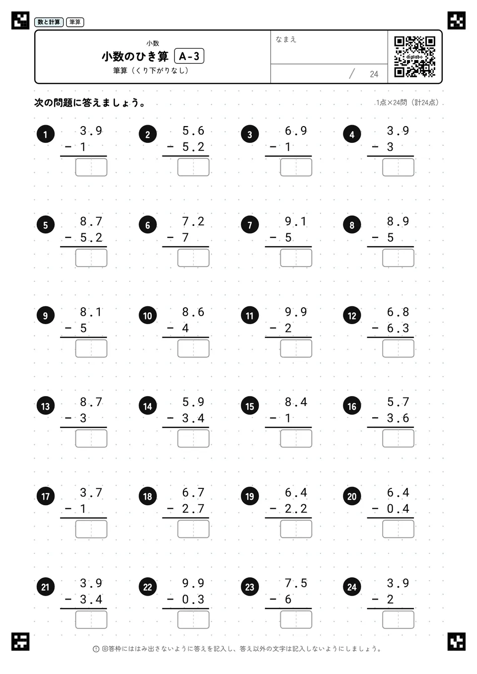 小数のひき算 A-3