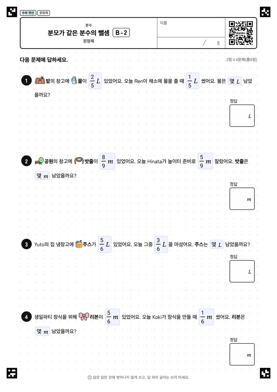 분모가 같은 분수의 뺄셈 B-2