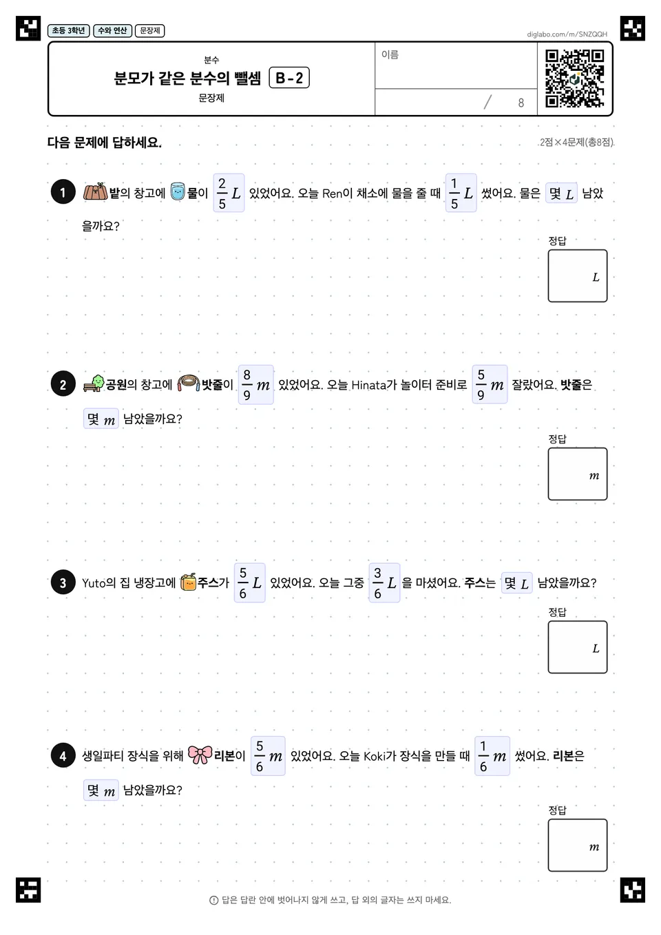 초등학교 3학년 분수 분모가 같은 분수의 뺄셈