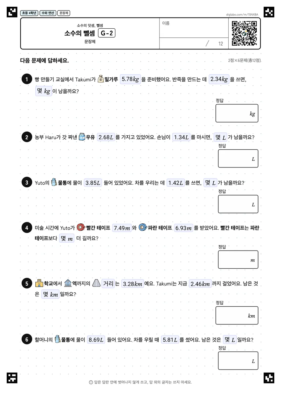 초등학교 4학년 소수의 덧셈, 뺄셈 소수의 뺄셈