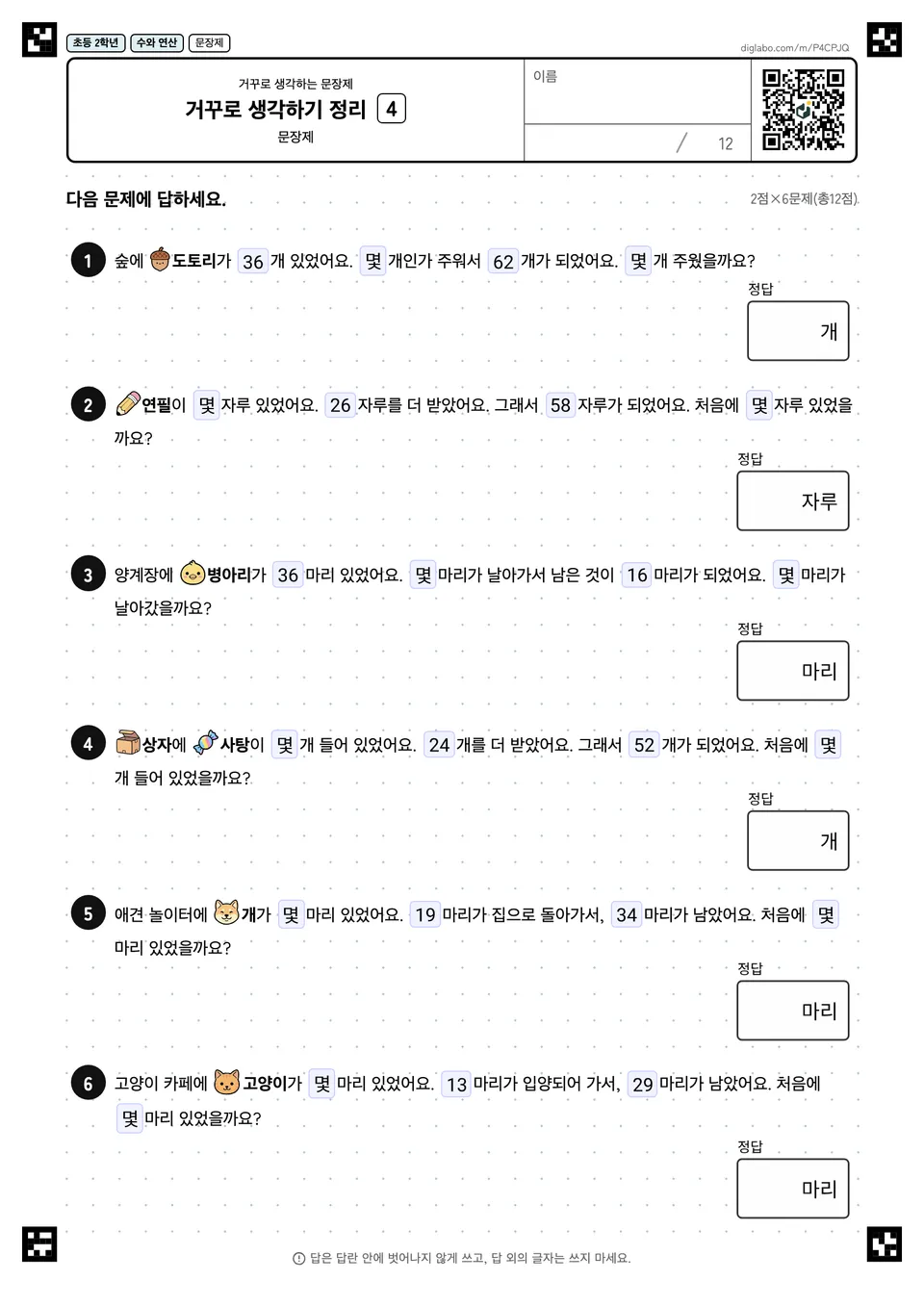 초등학교 2학년 거꾸로 생각하는 문장제 거꾸로 생각하기 정리