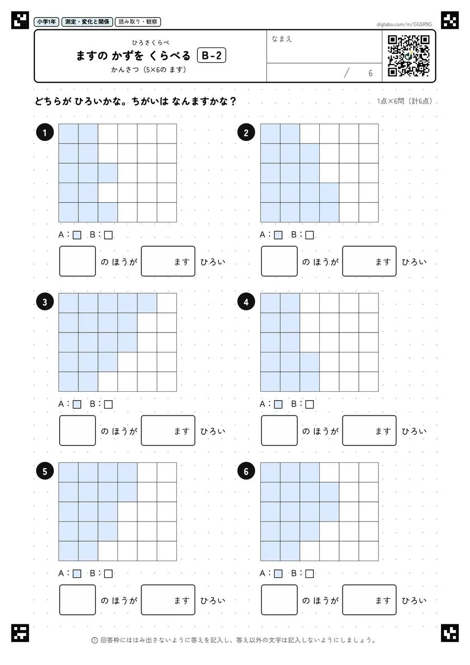 小学1年 ひろさくらべ ますの かずを くらべる