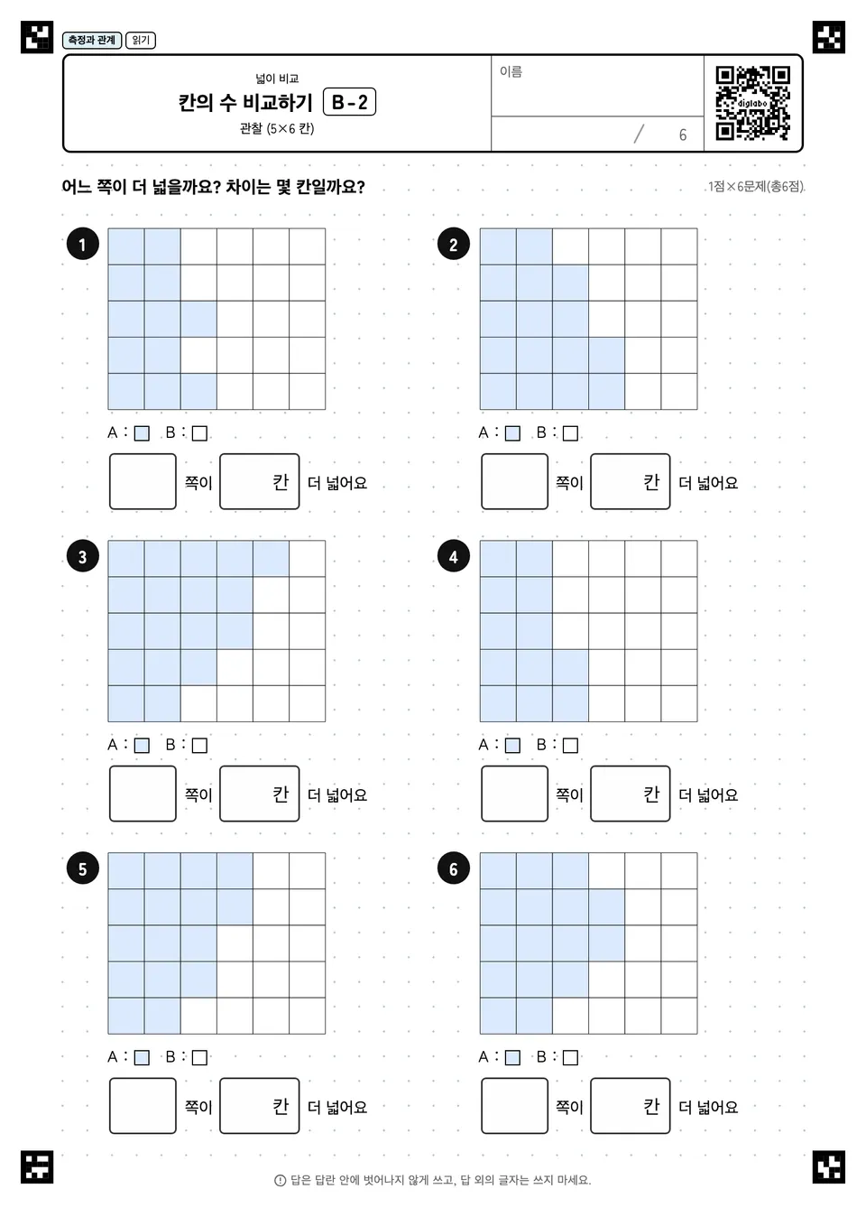 칸의 수 비교하기 B-2