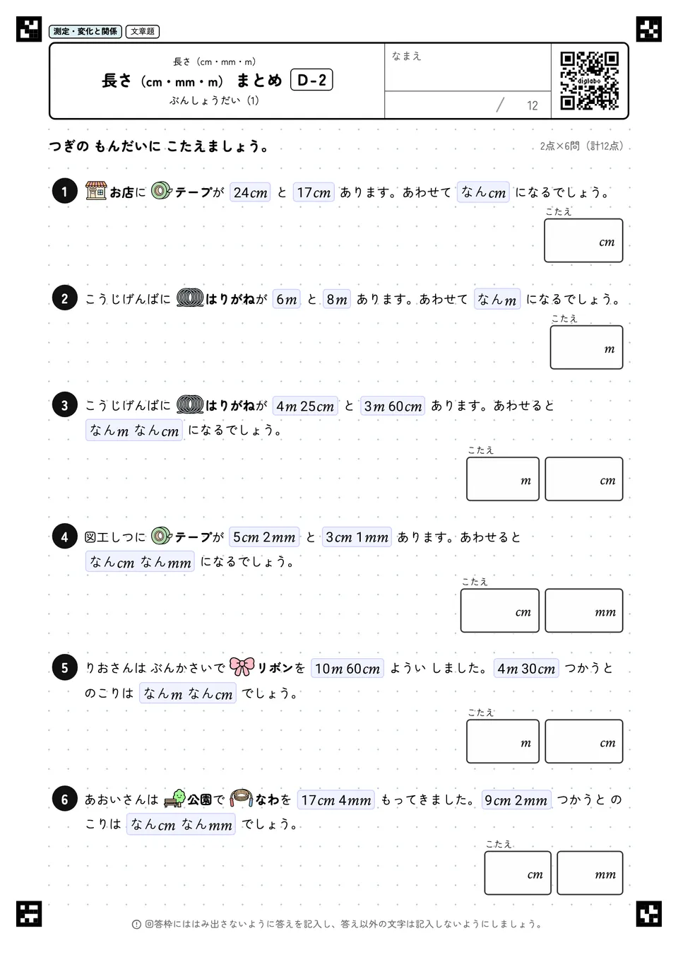 長さ(cm・mm・m) まとめ D-2