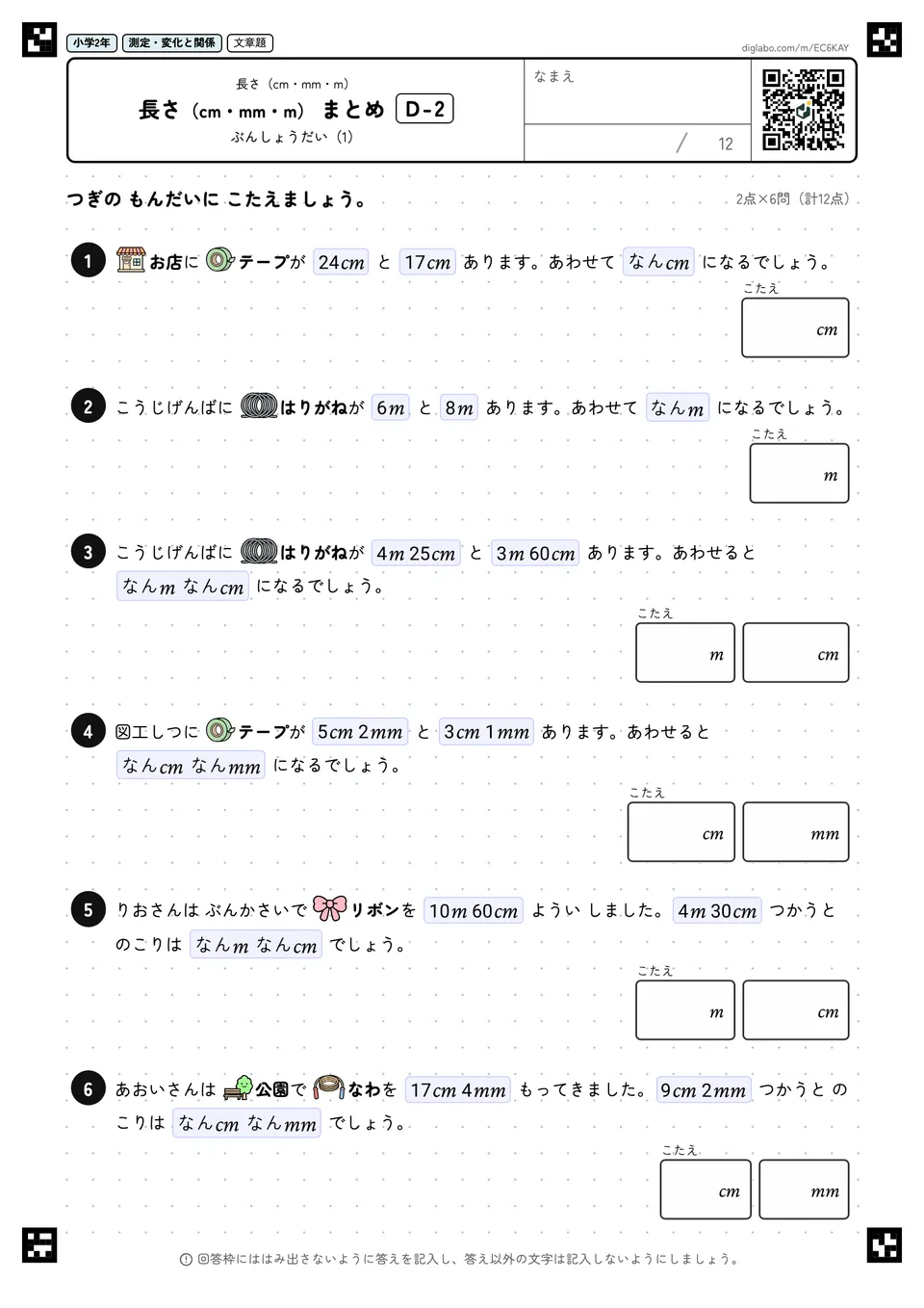 小学2年 長さ(cm・mm・m) 長さ(cm・mm・m) まとめ