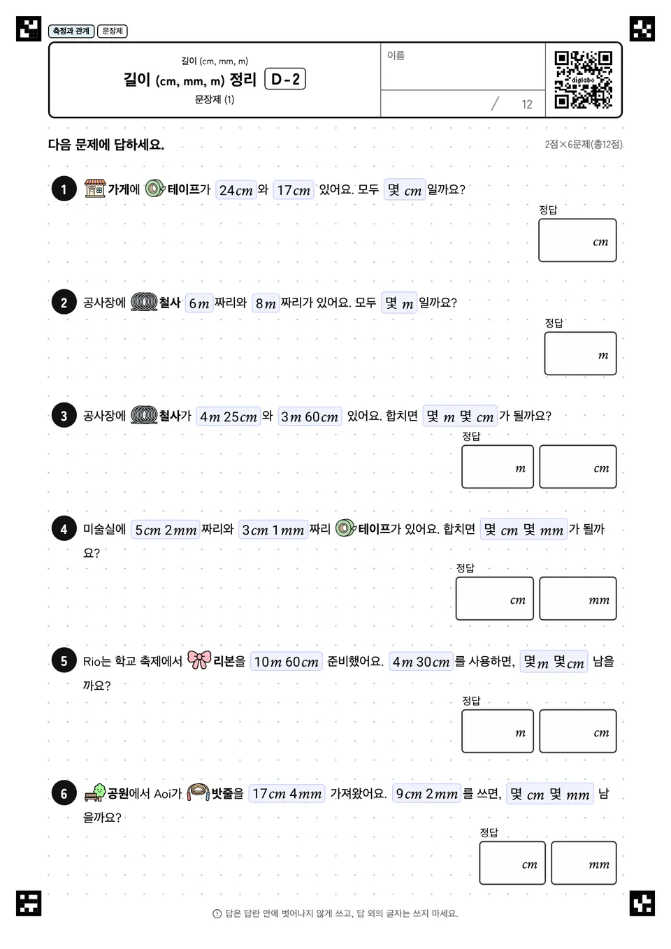 길이 (cm, mm, m) 정리 D-2