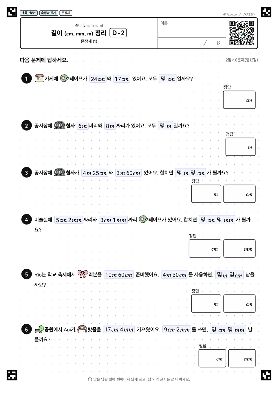 초등학교 2학년 길이 (cm, mm, m) 길이 (cm, mm, m) 정리