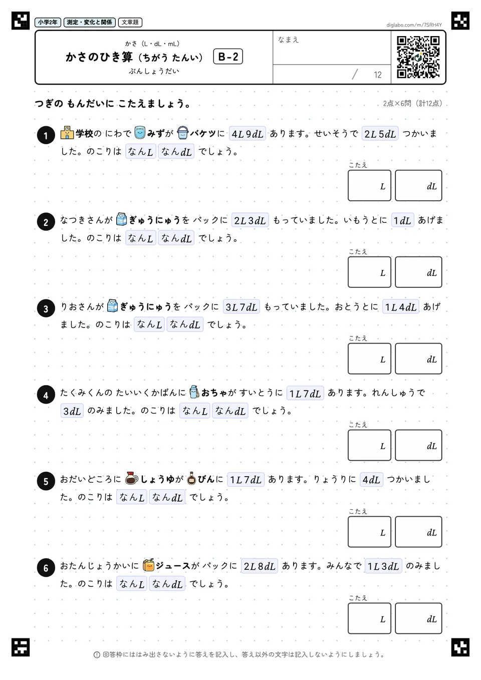 小学2年 かさ(L・dL・mL) かさのひき算(ちがう たんい)