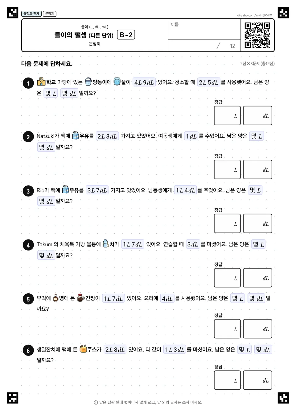 들이의 뺄셈 (다른 단위) B-2