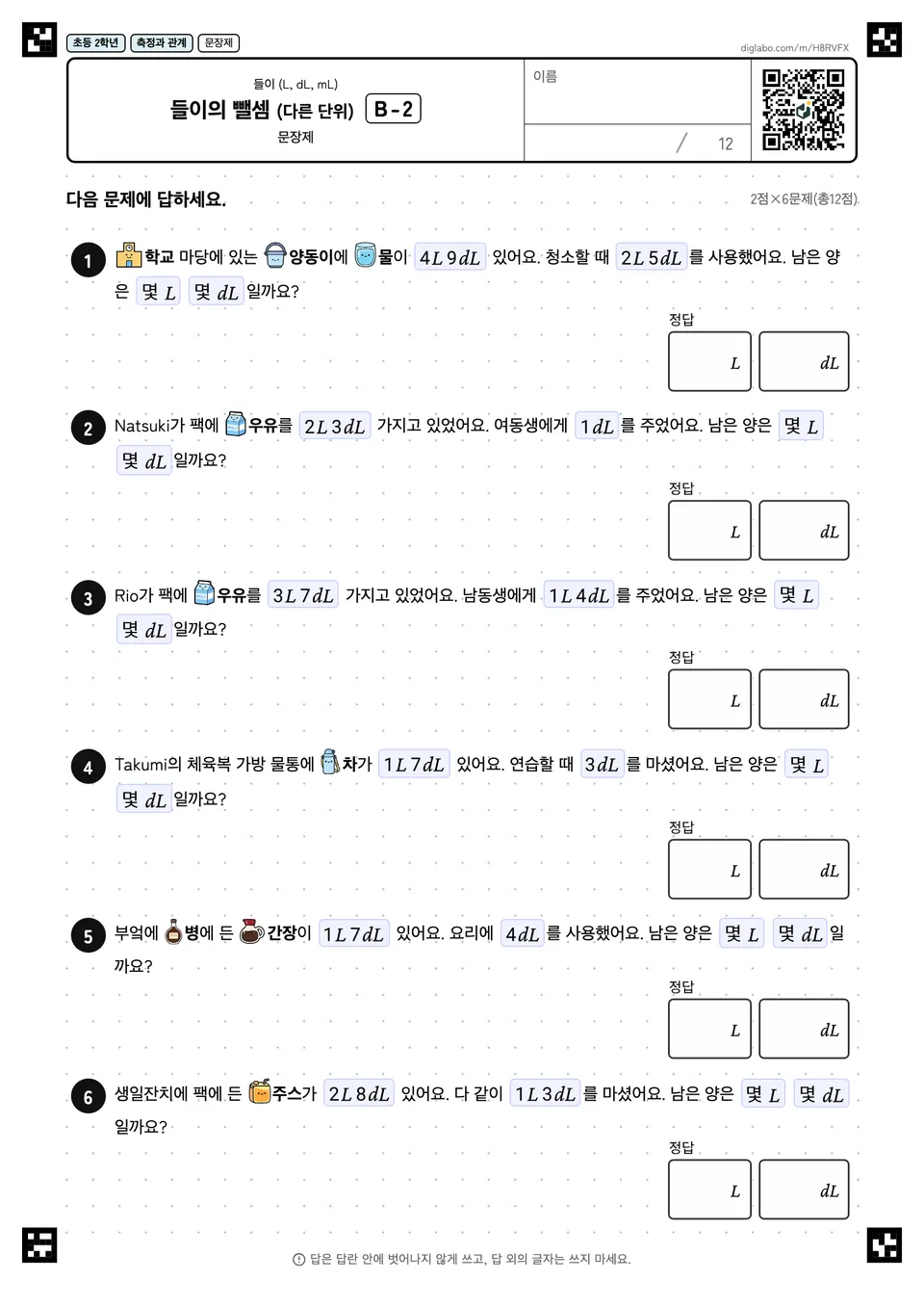 초등학교 2학년 들이 (L, dL, mL) 들이의 뺄셈 (다른 단위)
