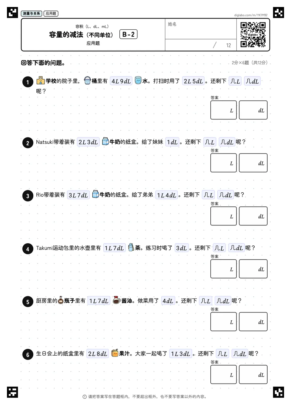 容量的减法(不同单位) B-2