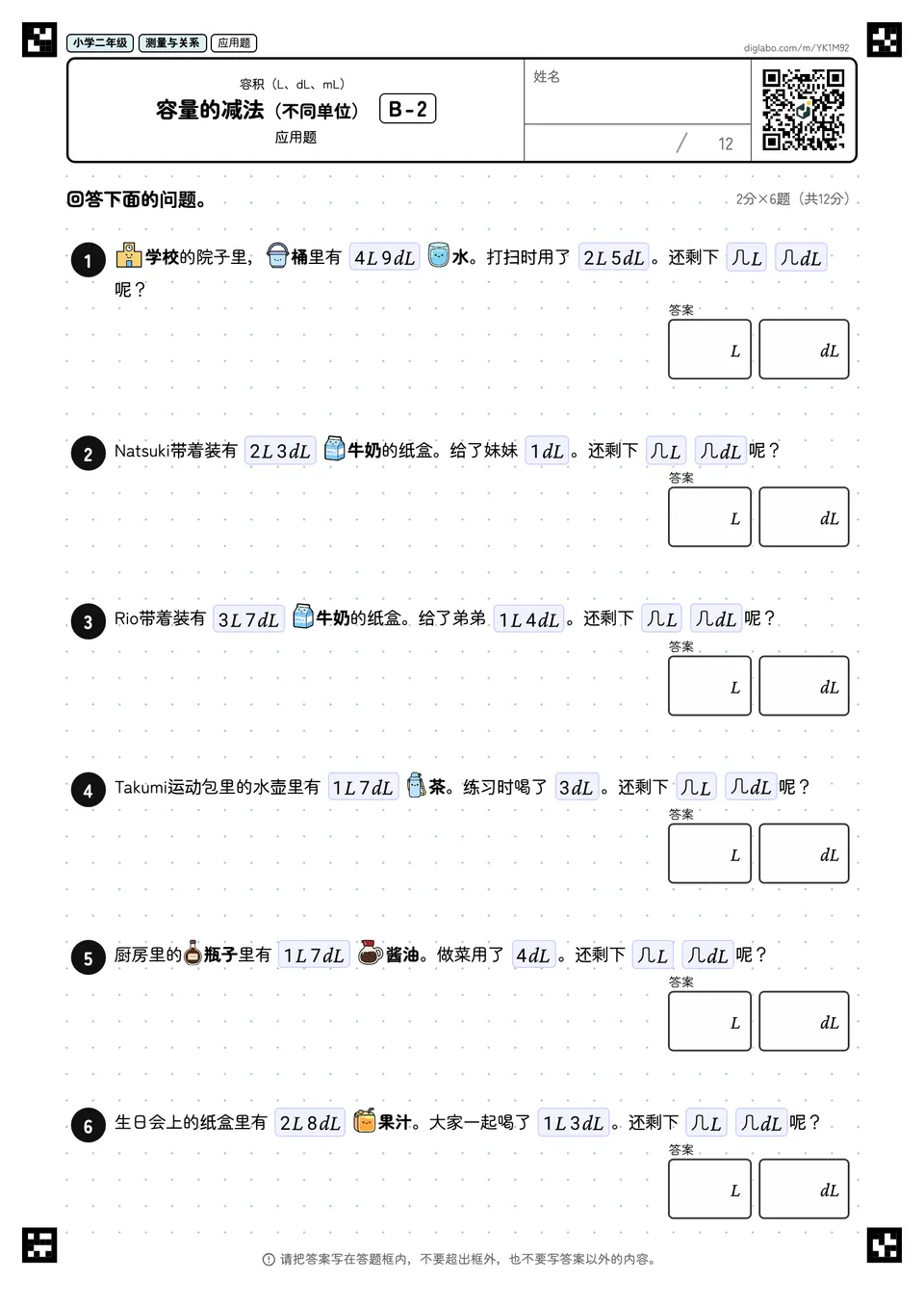小学二年级 容积(L、dL、mL) 容量的减法(不同单位)