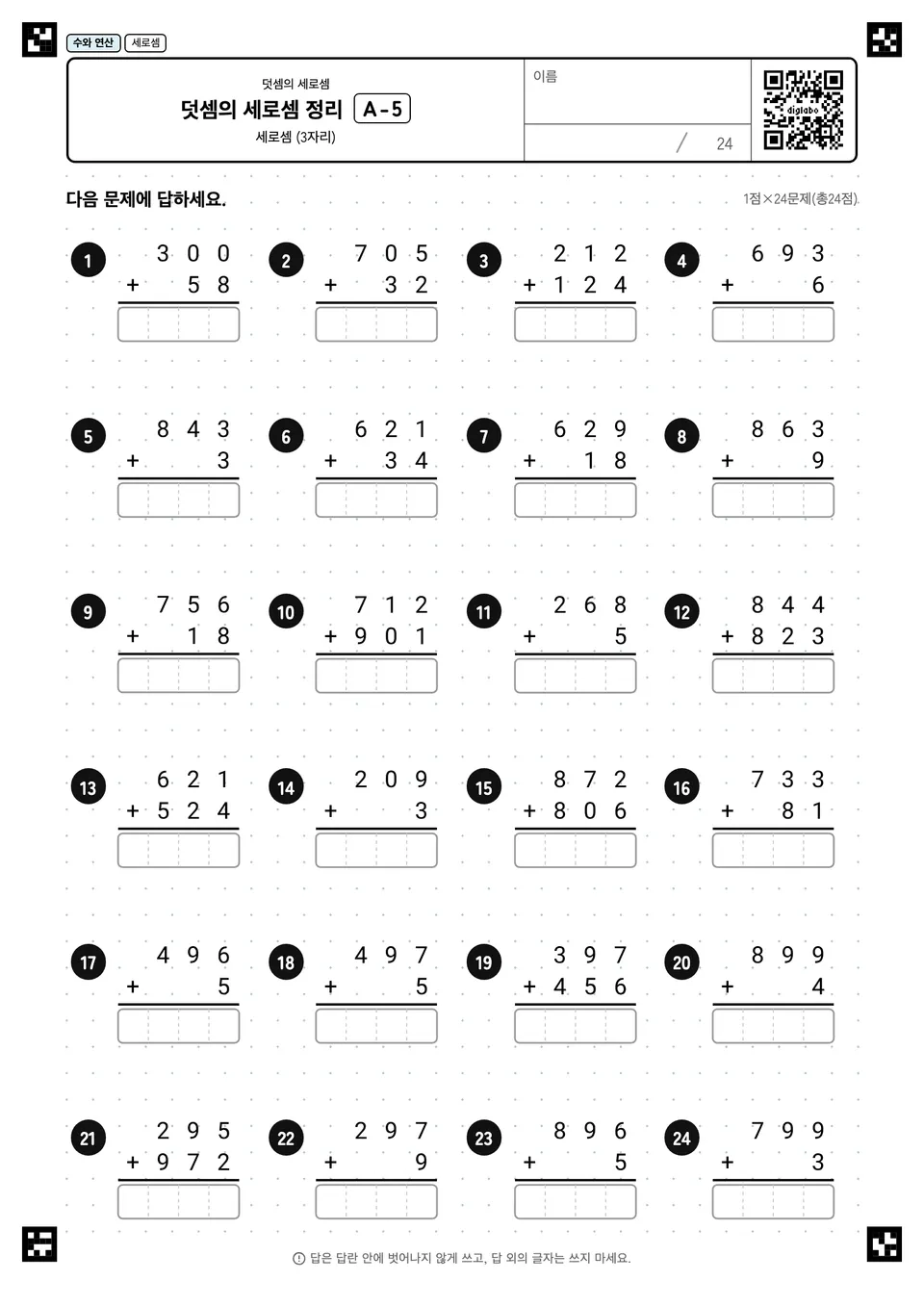 덧셈의 세로셈 정리 A-5