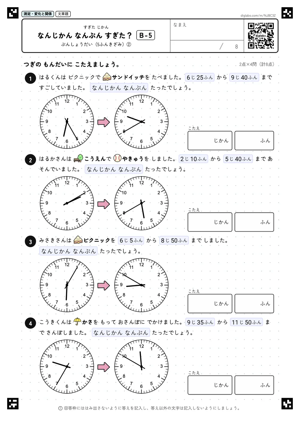 なんじかん なんぷん すぎた？ B-5