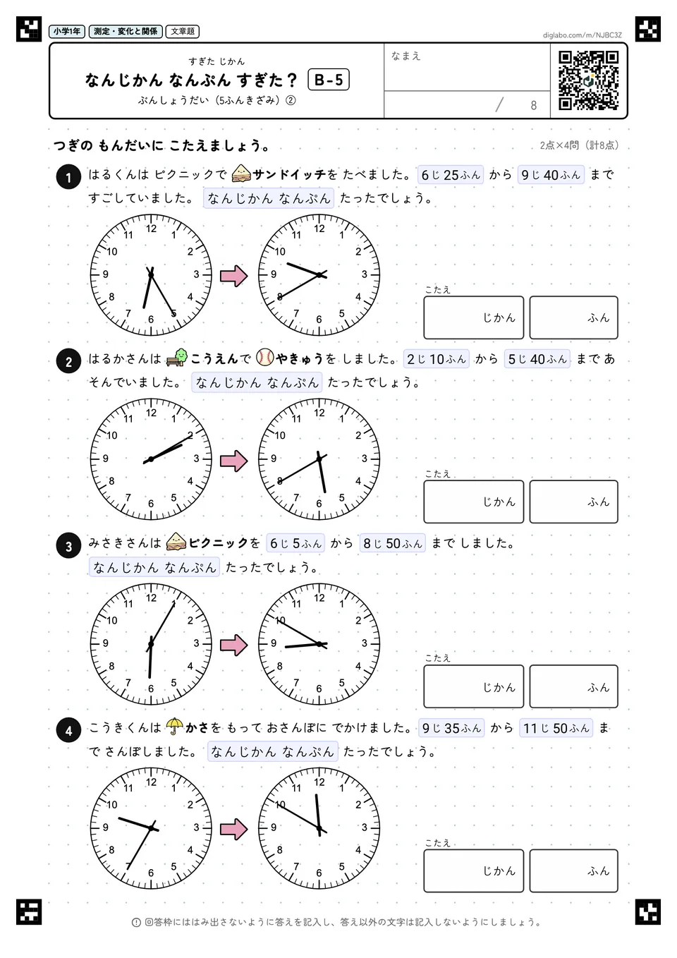 小学1年 すぎた じかん なんじかん なんぷん すぎた?