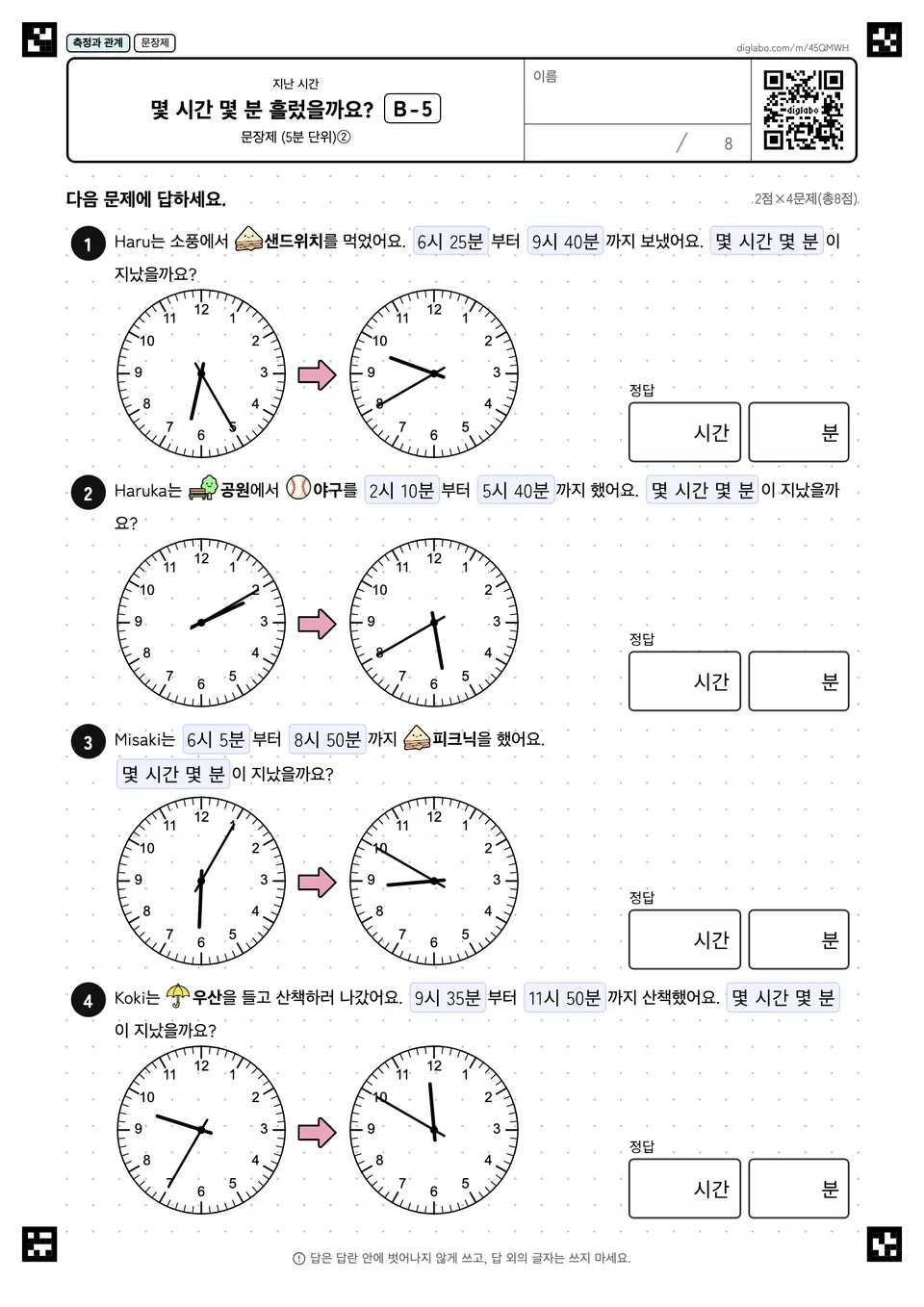 몇 시간 몇 분 흘렀을까요? B-5