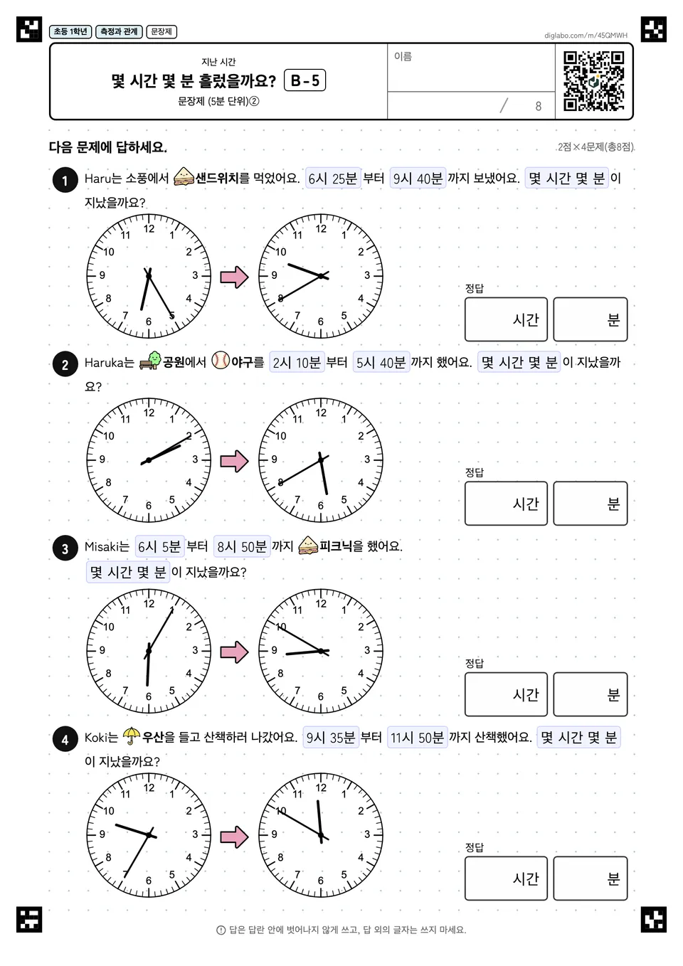 초등학교 1학년 지난 시간 몇 시간 몇 분 흘렀을까요?