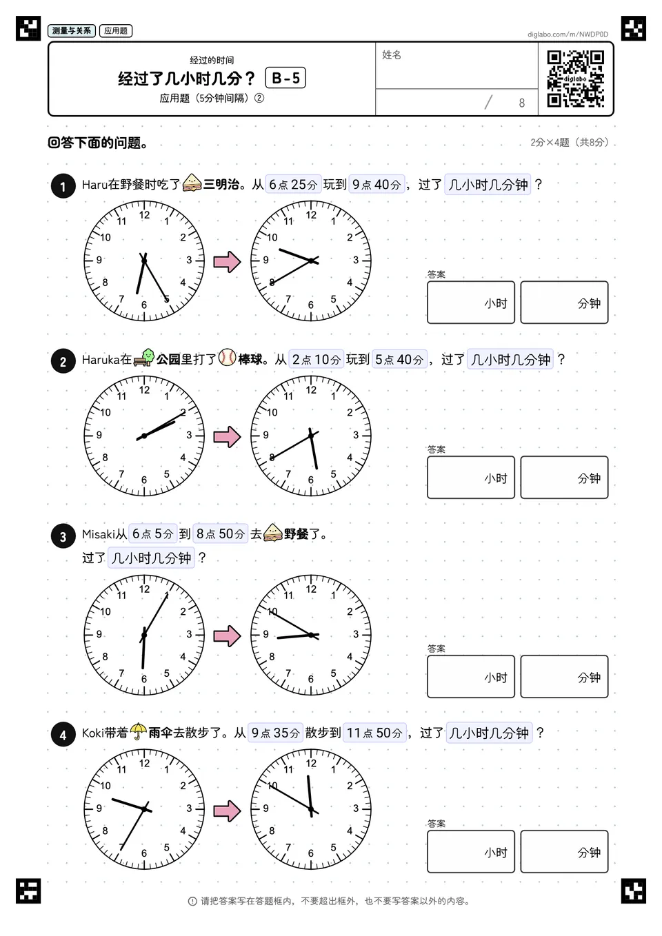经过了几小时几分? B-5