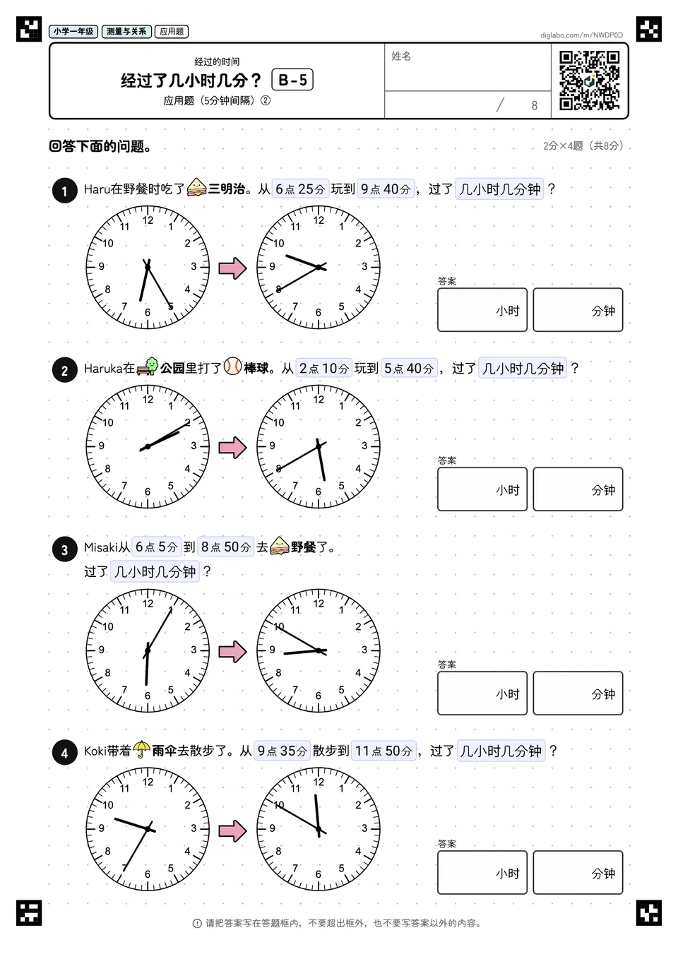 小学一年级 经过的时间 经过了几小时几分?