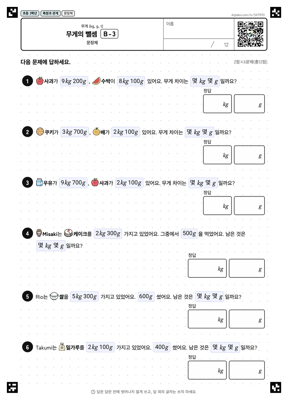 초등학교 3학년 무게 (kg, g, t) 무게의 뺄셈