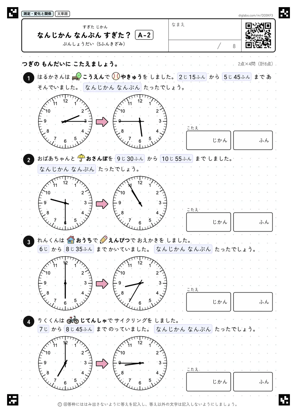 なんじかん なんぷん すぎた? A-2