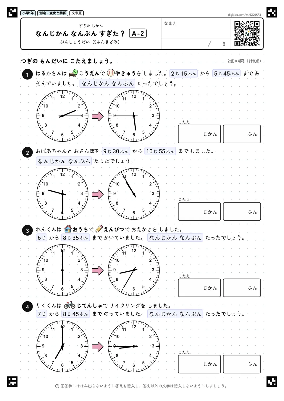 小学1年 すぎた じかん なんじかん なんぷん すぎた?