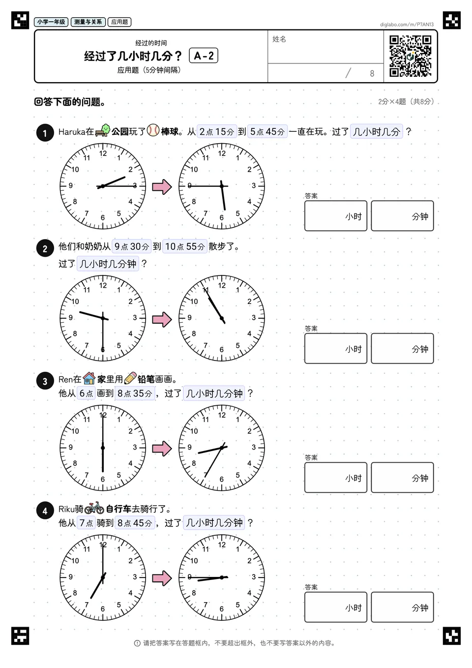 小学一年级 经过的时间 经过了几小时几分?