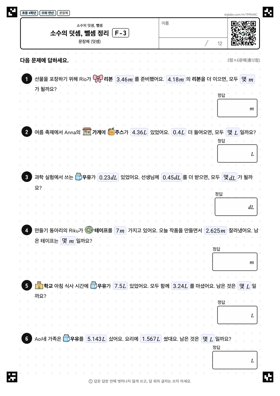 초등학교 4학년 소수의 덧셈, 뺄셈 소수의 덧셈, 뺄셈 정리