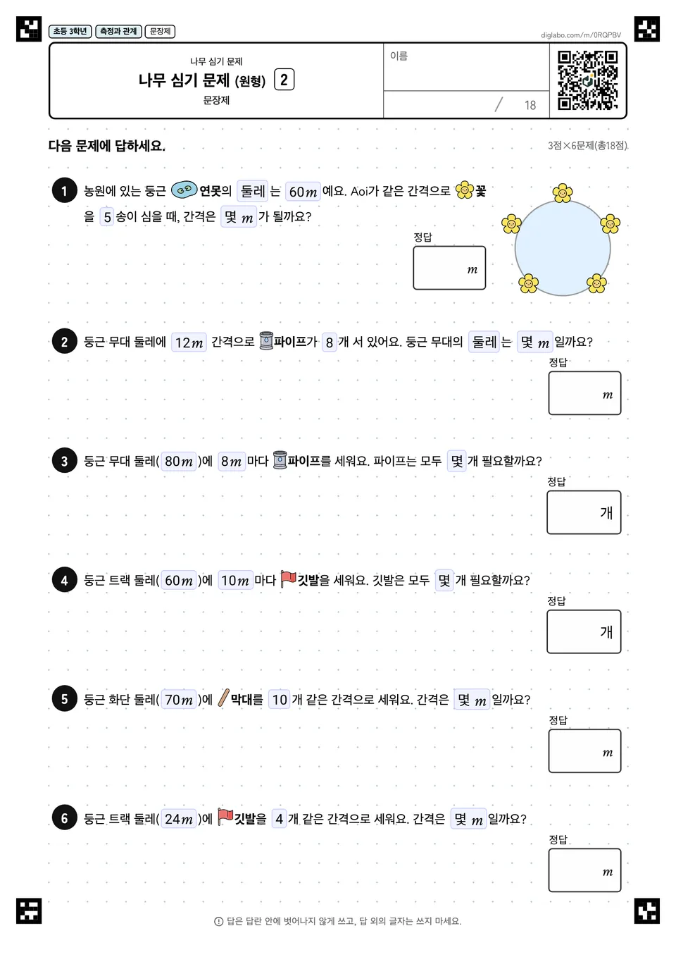 초등학교 3학년 나무 심기 문제 나무 심기 문제 (원형)