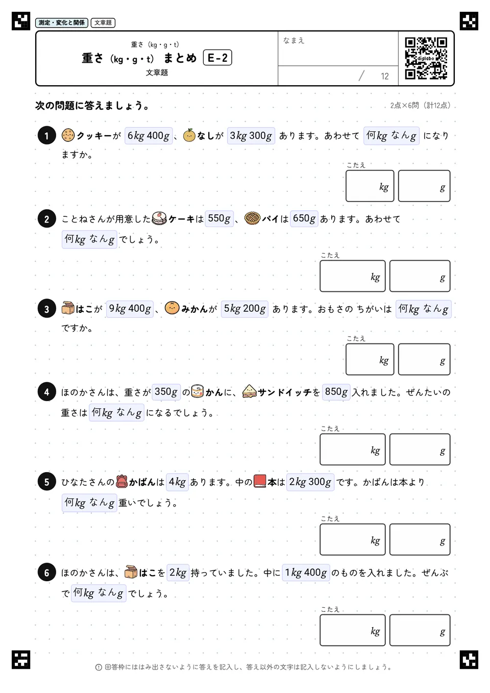 重さ（kg・g・t） まとめ E-2