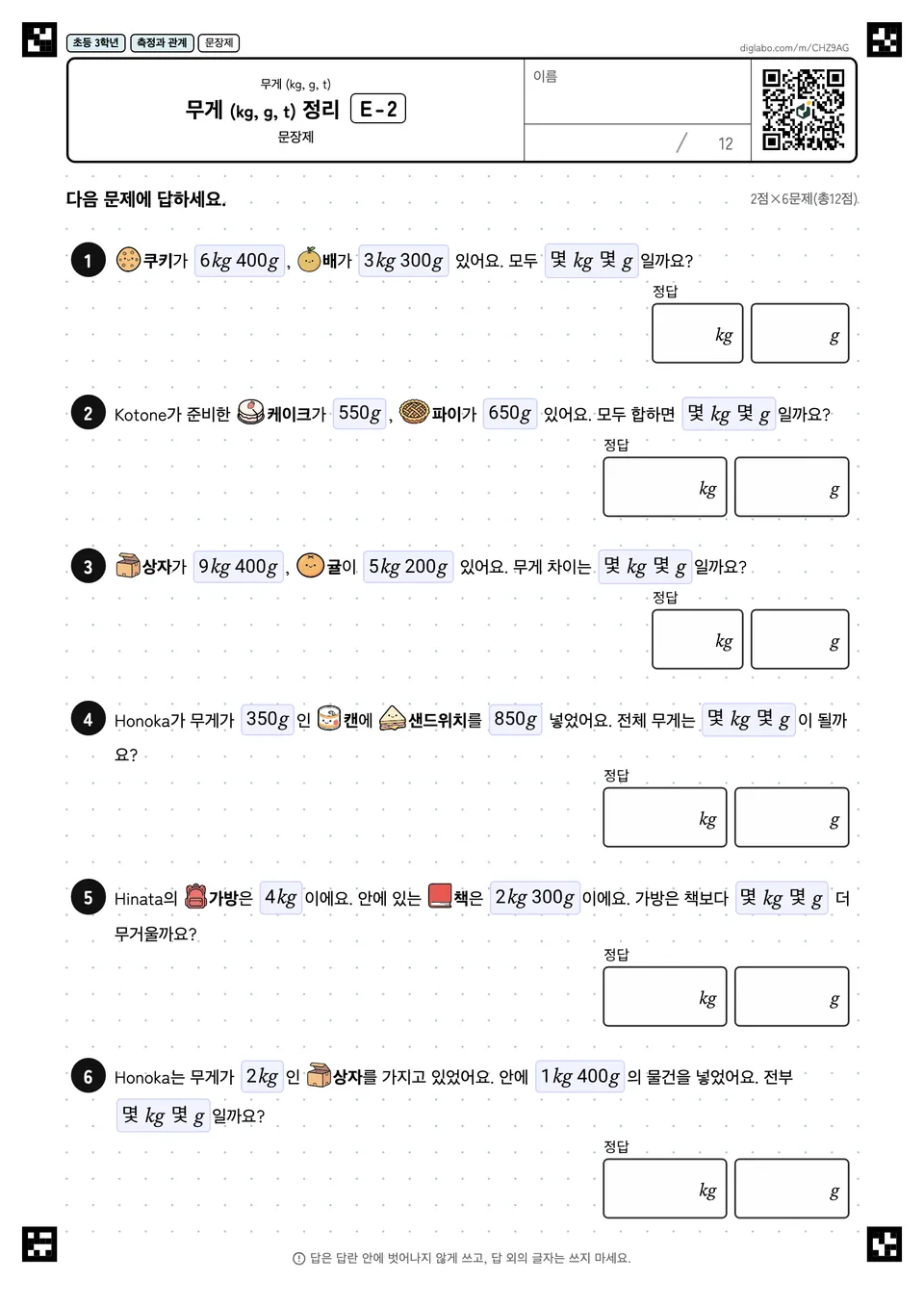 초등학교 3학년 무게 (kg, g, t) 무게 (kg, g, t) 정리