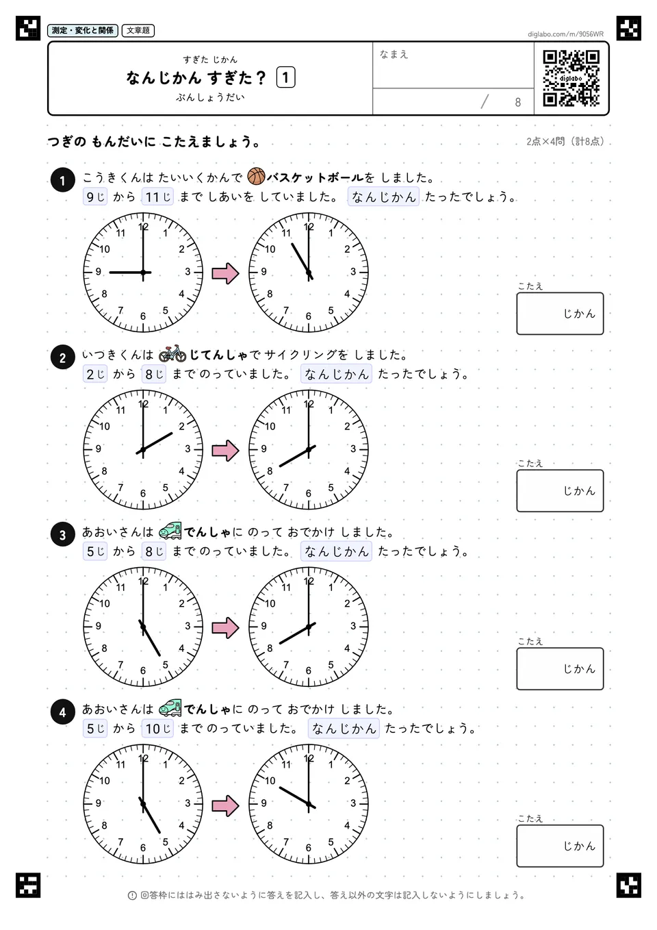 なんじかん すぎた？ 1