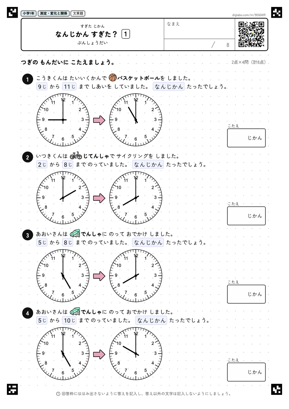 小学1年 すぎた じかん なんじかん すぎた?