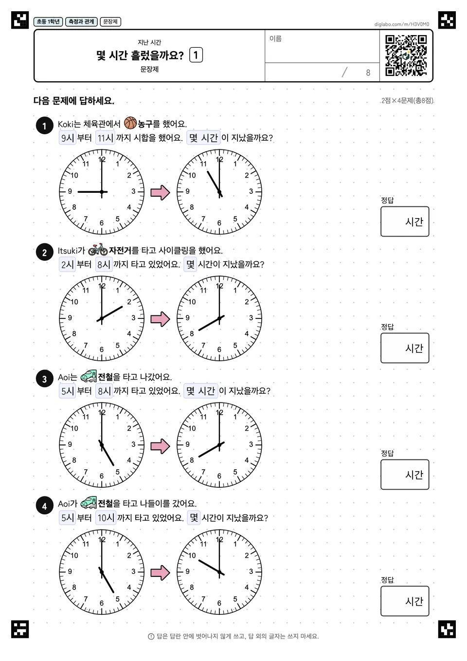 초등학교 1학년 지난 시간 몇 시간 흘렀을까요?