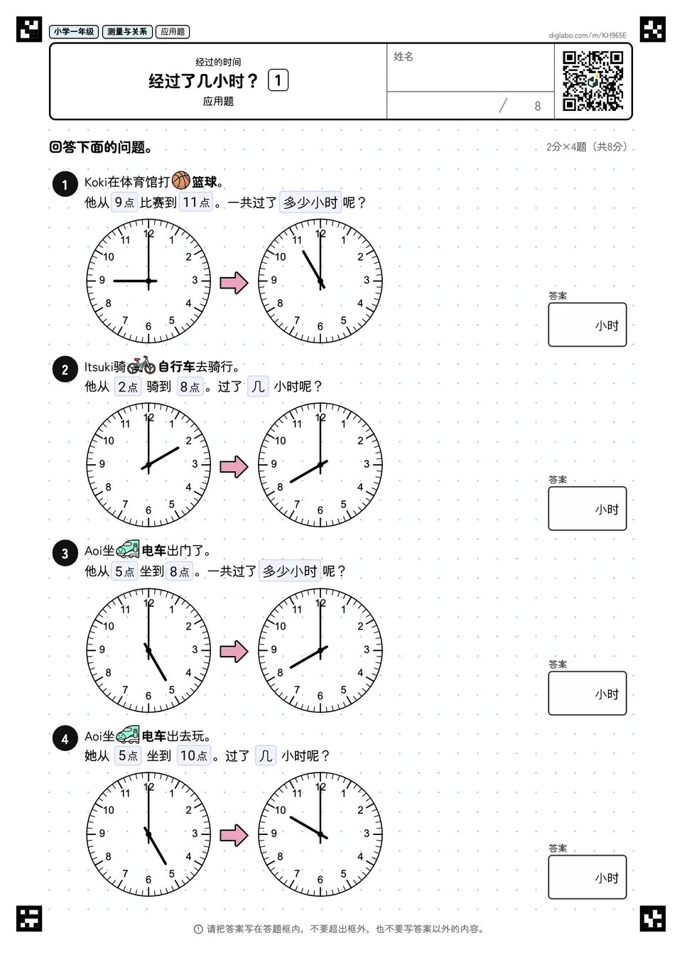 小学一年级 经过的时间 经过了几小时?