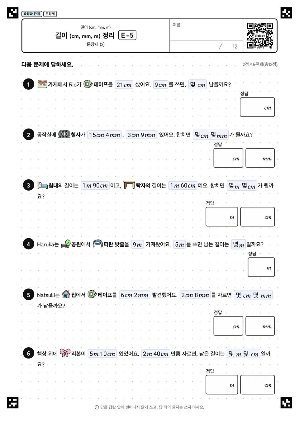 길이 (cm, mm, m) 정리 E-5