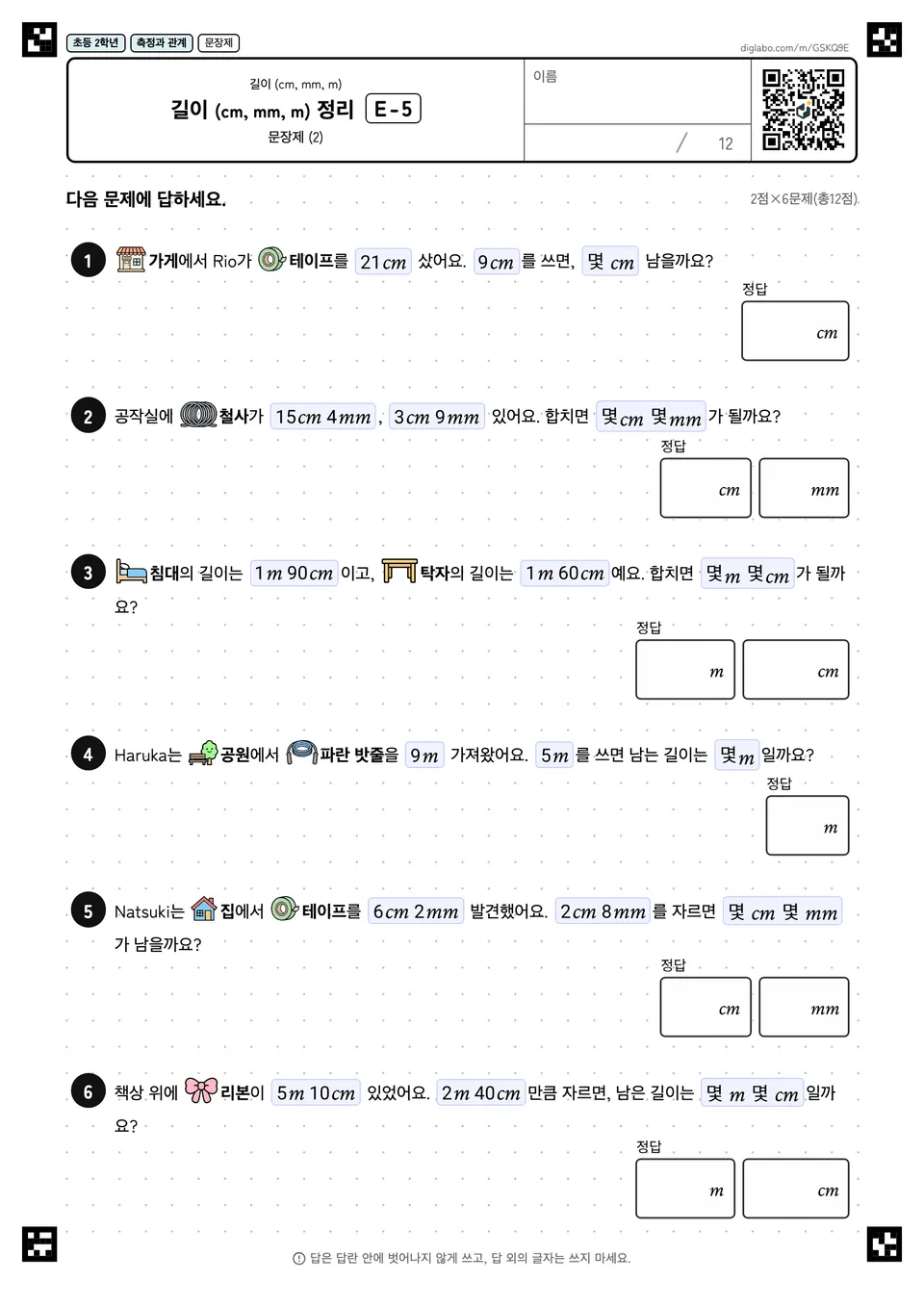 초등학교 2학년 길이 (cm, mm, m) 길이 (cm, mm, m) 정리