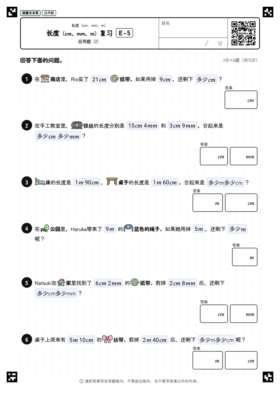 长度(cm、mm、m)复习 E-5