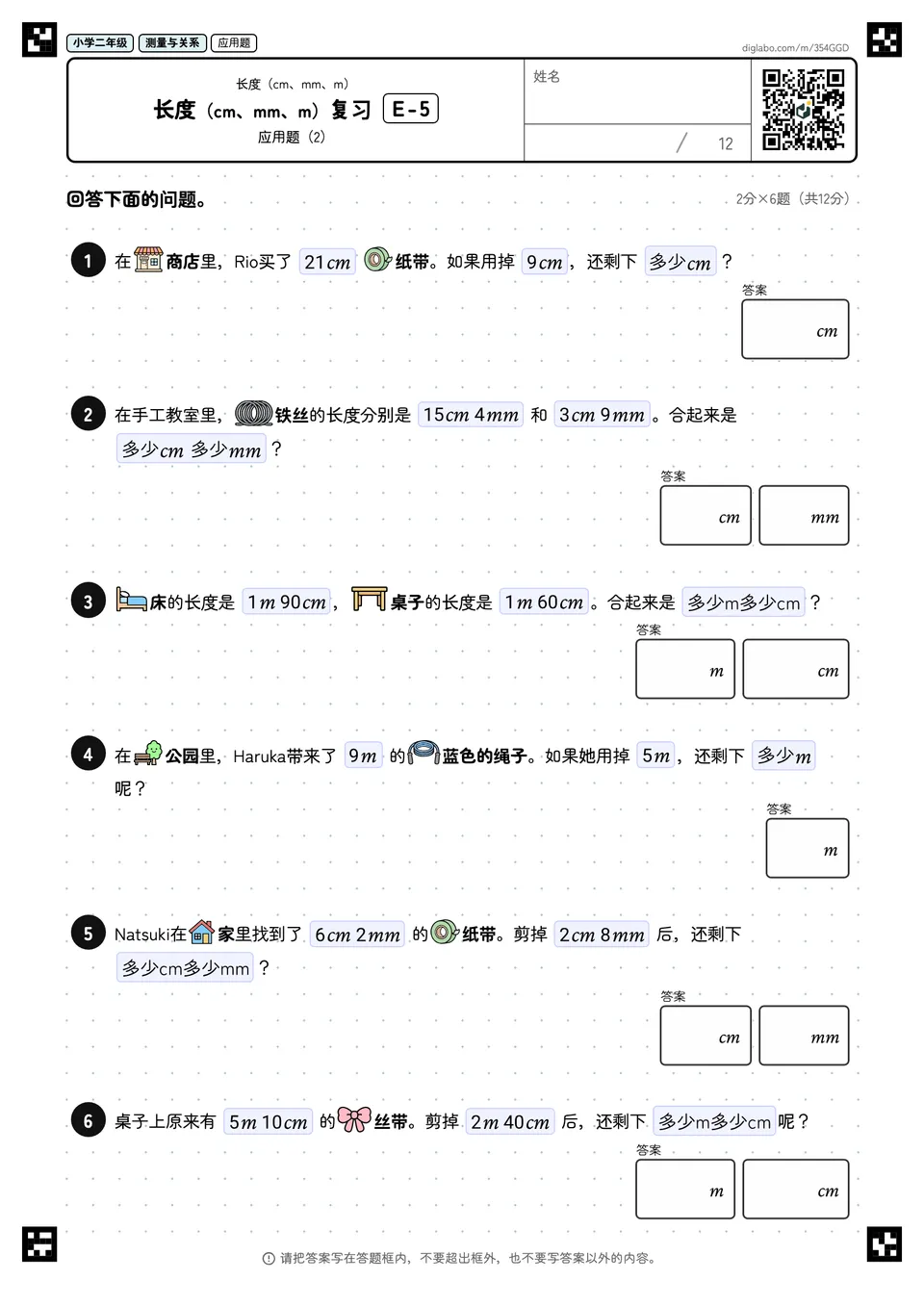 小学二年级 长度(cm、mm、m) 长度(cm、mm、m)复习