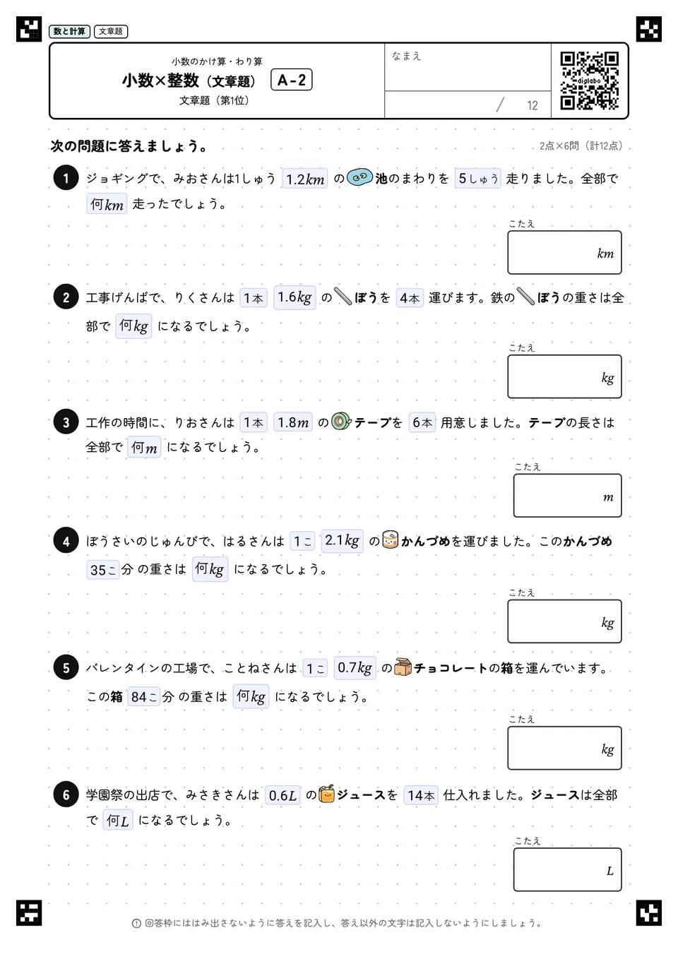 小数×整数(文章題) A-2