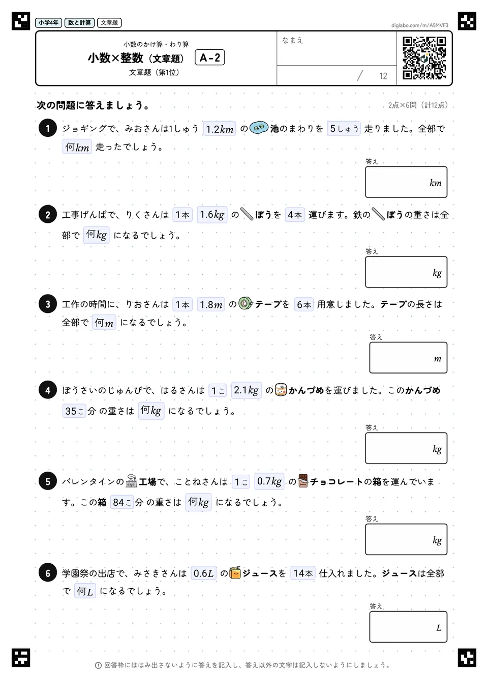 小学4年 小数のかけ算・わり算 小数×整数(文章題)