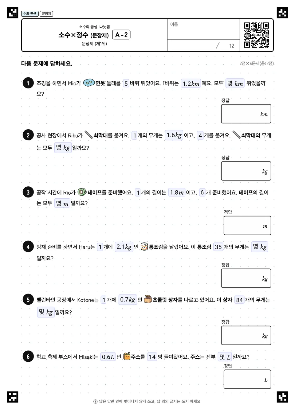 소수×정수 (문장제) A-2
