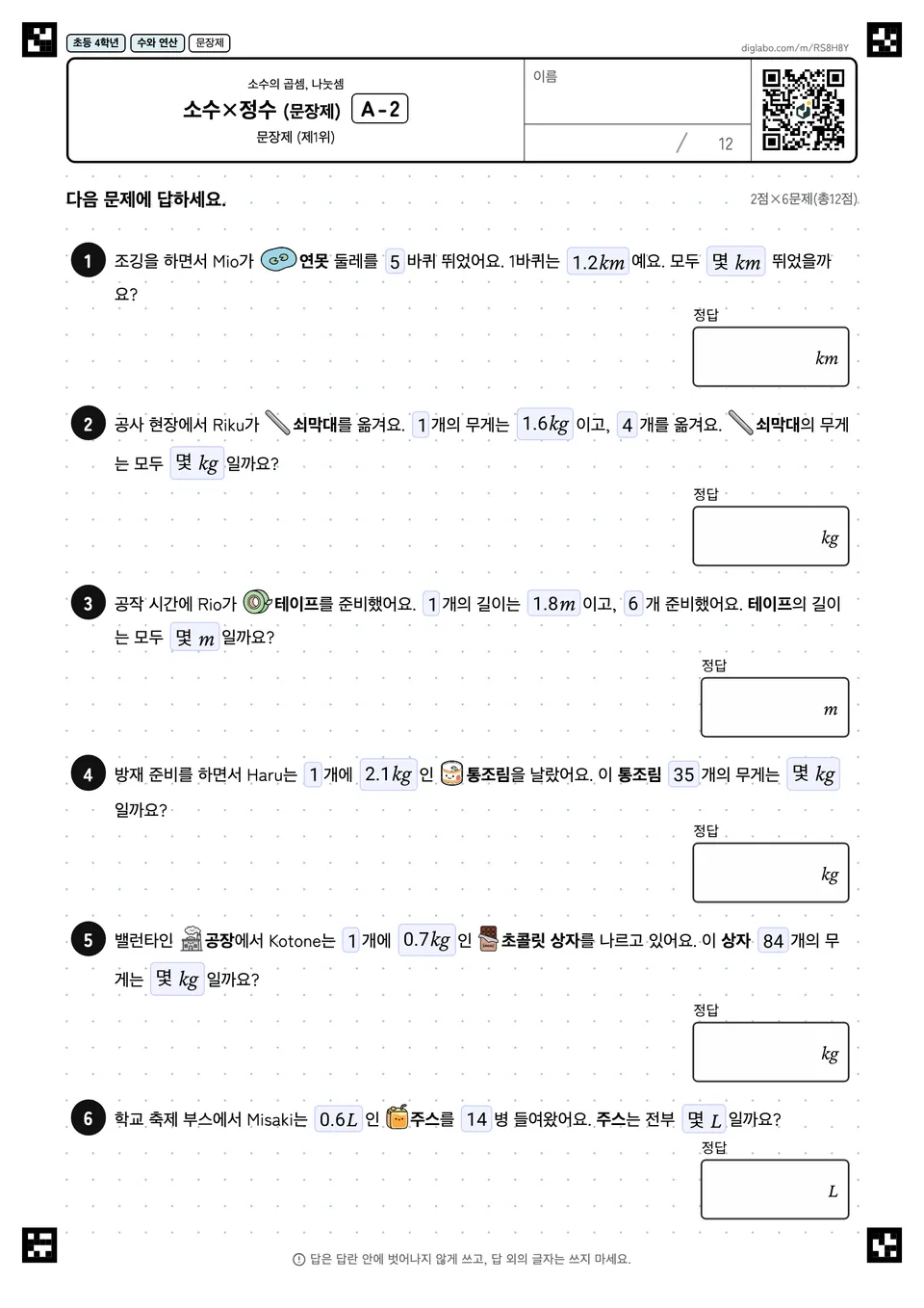 초등학교 4학년 소수의 곱셈, 나눗셈 소수×정수 (문장제)