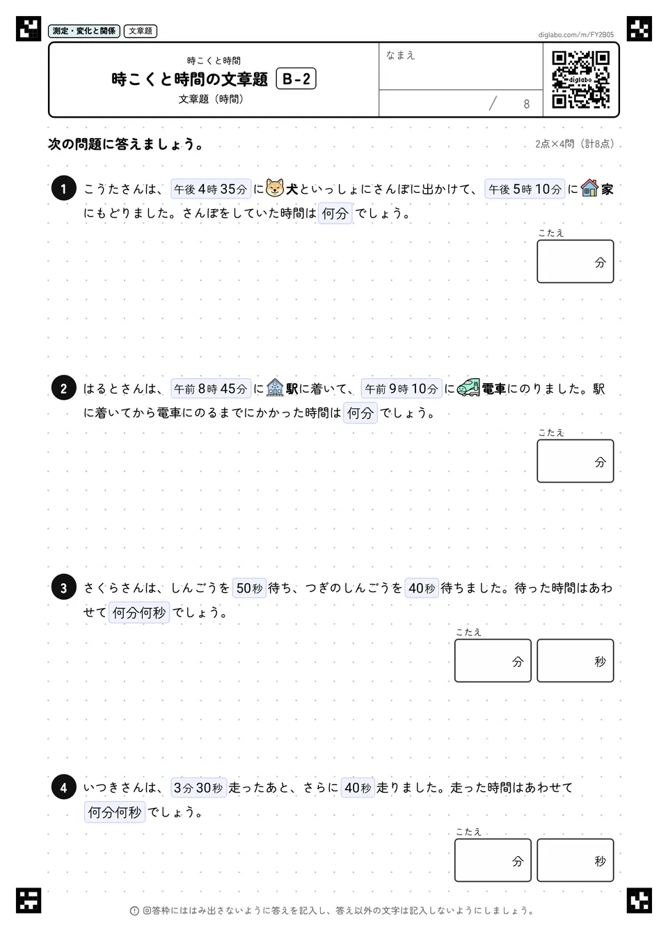 時こくと時間の文章題 B-2