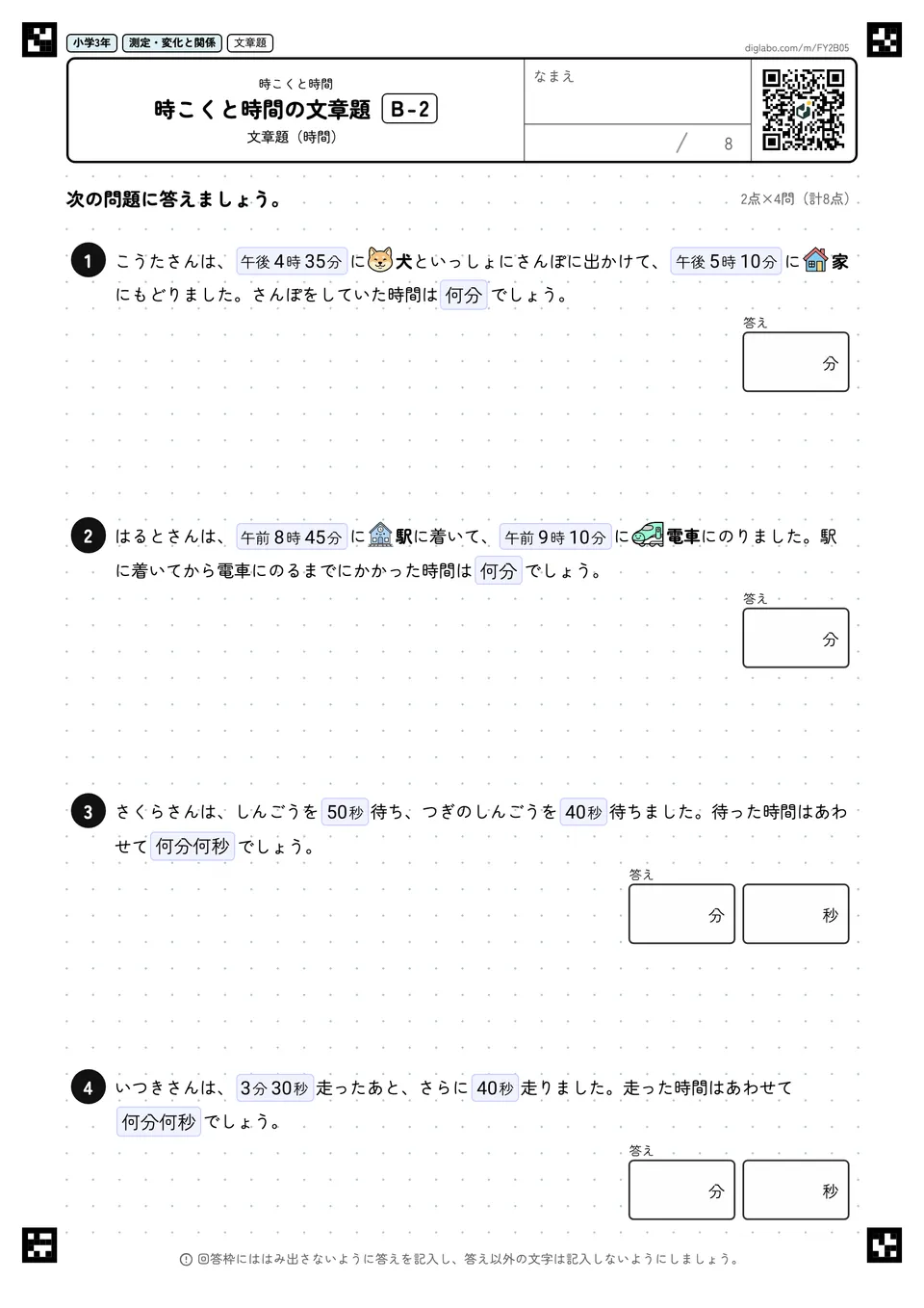 小学3年 時こくと時間 時こくと時間の文章題