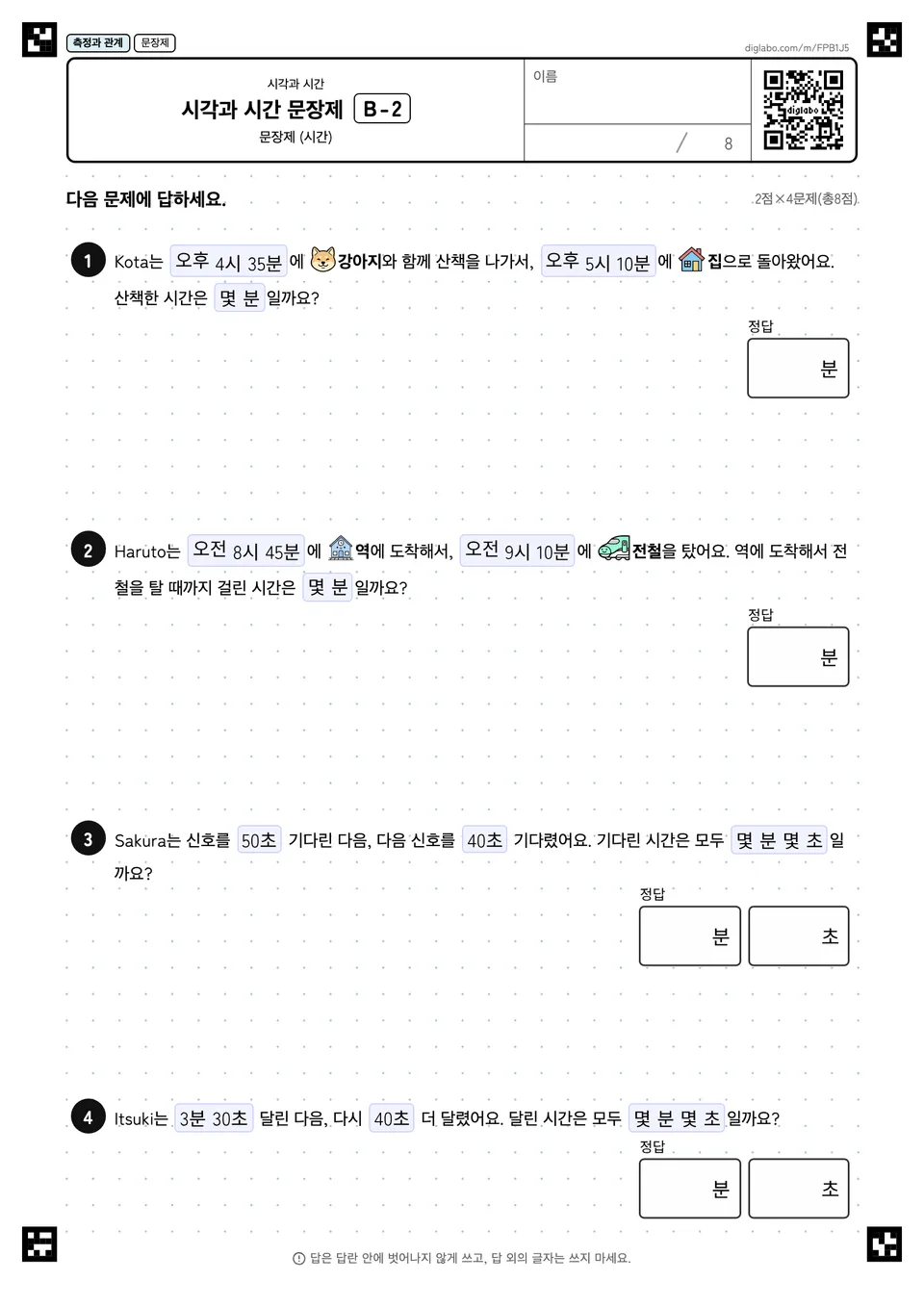 시각과 시간 문장제 B-2